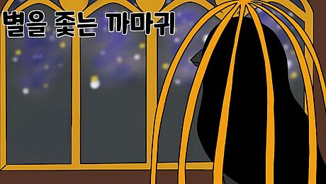 별을 좇는 까마귀(To The Star) Game