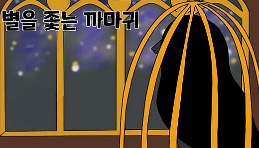 별을 좇는 까마귀(To The Star)