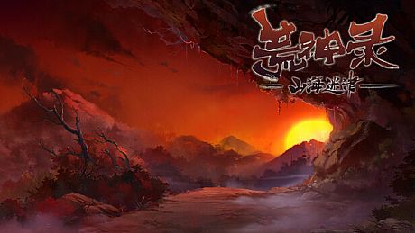 荒神录：山海迷津 Game