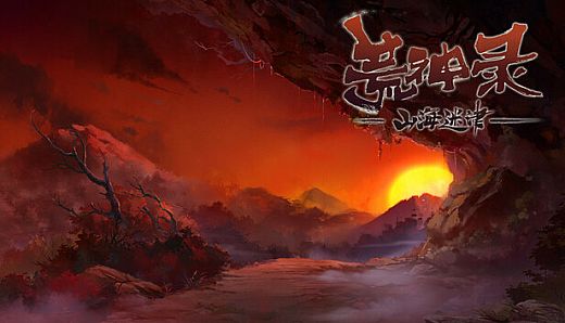 荒神录：山海迷津