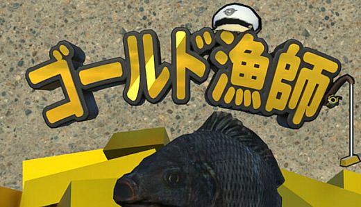 ゴールド漁師 (金條釣手)