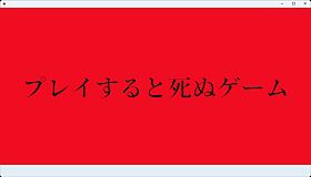 プレイすると死ぬゲーム