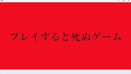 プレイすると死ぬゲーム Game