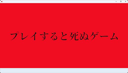 プレイすると死ぬゲーム