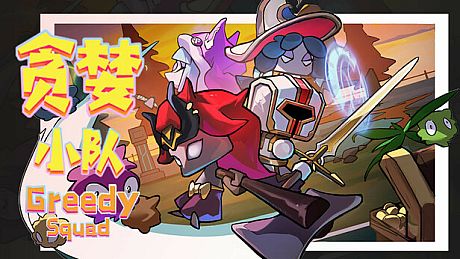 贪婪小队(Greedy Squad) Game