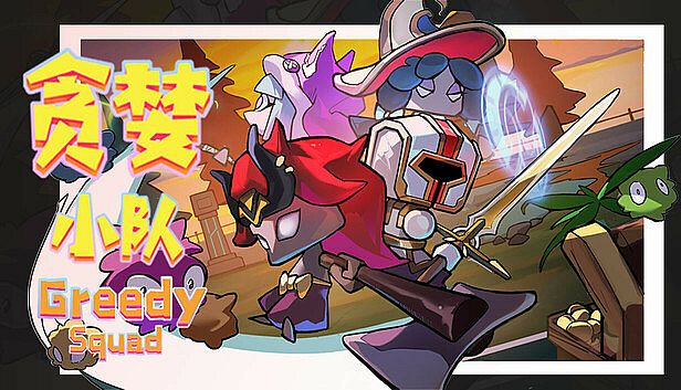 Buy 贪婪小队(Greedy Squad)