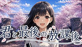 君と最後の放課後