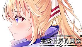 連繫世界的魔法