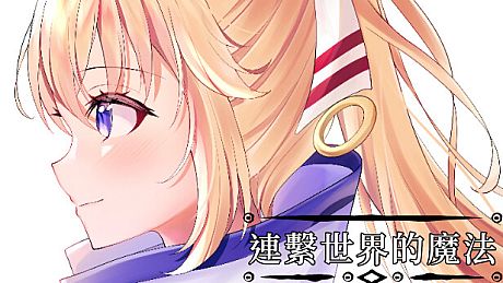 連繫世界的魔法 Game