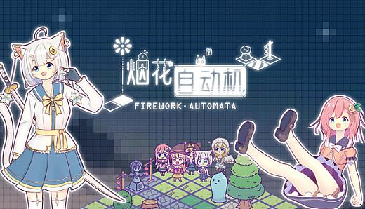 烟花自动机 - Firework Automata