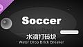 Water Drop Brick Breaker - Soccer Skin Pack