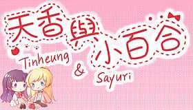 天香与小百合 - Tinheung & Sayuri