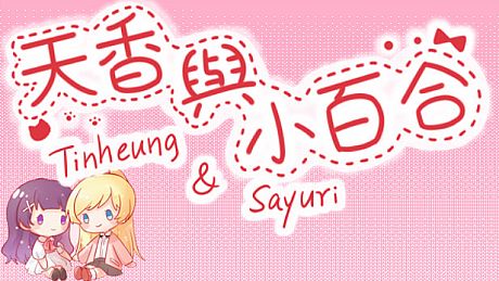 天香与小百合 - Tinheung & Sayuri Game