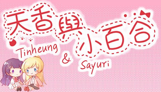 天香与小百合 - Tinheung & Sayuri