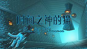 时间之神的猫