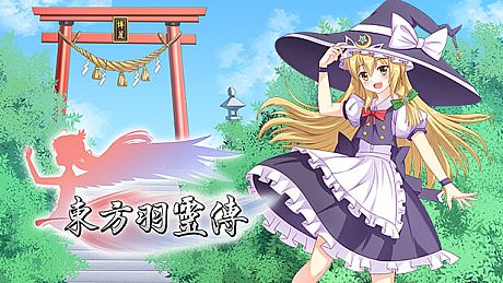 东方羽灵传 -Touhou Hareiden- Game