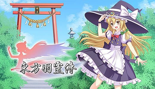 东方羽灵传 -Touhou Hareiden-