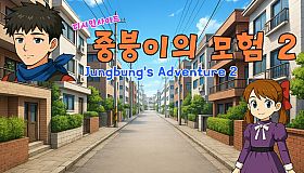디시인사이드 중붕이의 모험2 (Jungbung's Adventure 2)