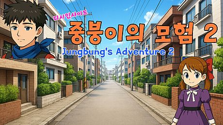 디시인사이드 중붕이의 모험2 (Jungbung's Adventure 2) Game