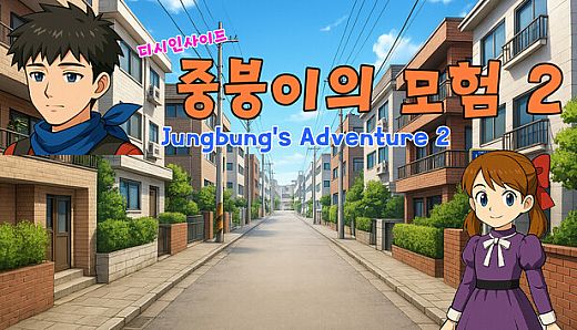 디시인사이드 중붕이의 모험2 (Jungbung's Adventure 2)