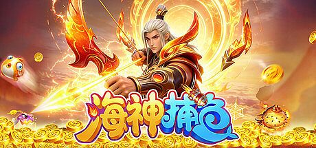 海神捕鱼 Game