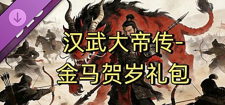 汉武大帝传-金马贺岁礼包 DLC