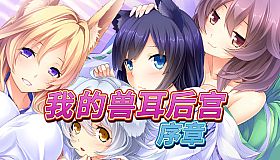 我的兽耳后宫
