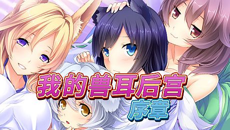 我的兽耳后宫 Game