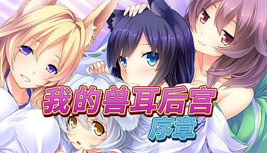 我的兽耳后宫