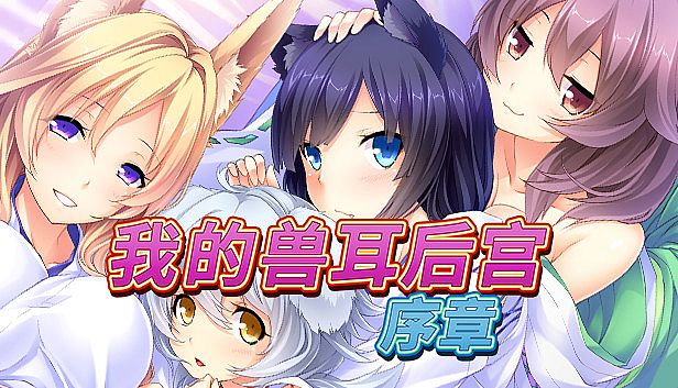 Buy 我的兽耳后宫