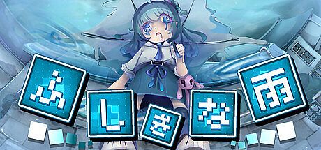 ふしぎな雨 Game