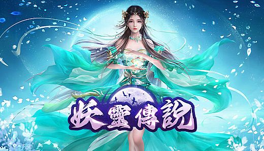 靈靈靈~妖靈傳說