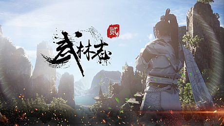 武林志2 (Wushu Chronicles 2) Game