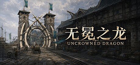 无冕之龙 | Uncrowned Dragon