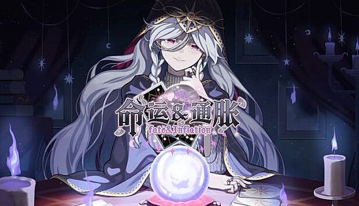 命运&通胀 -Fate&Inflation-