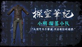 探灵笔记·古墓地宫系列：小明-探墓小队服饰（附送29999灵币）