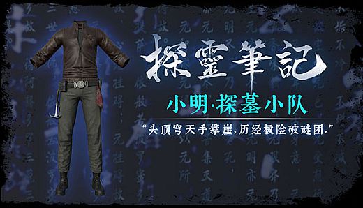探灵笔记·古墓地宫系列：小明-探墓小队服饰（附送29999灵币）