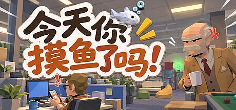 今天你摸鱼了吗！ Game