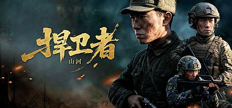 山河捍卫者 Game