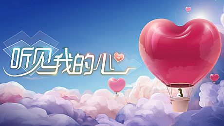 听见我的心 Listen to My Heart Game