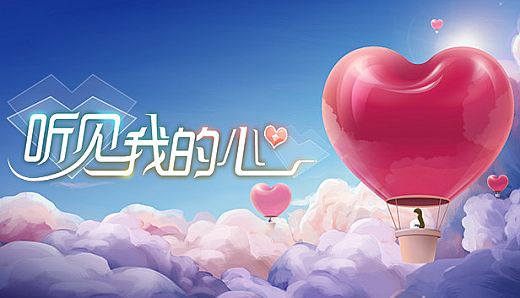 听见我的心 Listen to My Heart