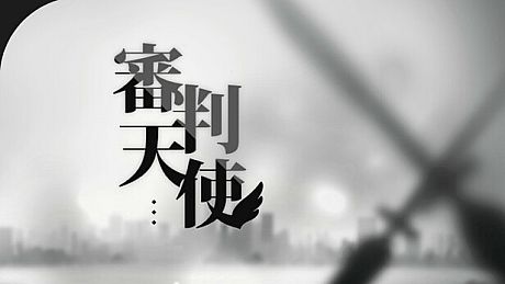 Judgement Angel Game