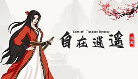 自在逍遥：风起 Tales of TianYuan Dynasty