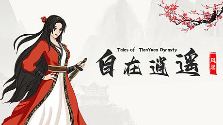 自在逍遥：风起 Tales of TianYuan Dynasty