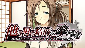 他の男の精液で孕むとき ～襖の向こうで弟に精液を注ぎ込まれている妻～