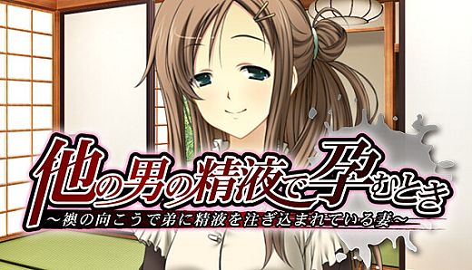 他の男の精液で孕むとき ～襖の向こうで弟に精液を注ぎ込まれている妻～