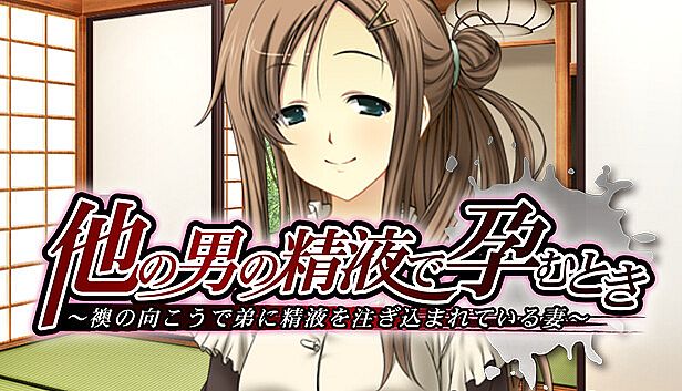 Buy 他の男の精液で孕むとき ～襖の向こうで弟に精液を注ぎ込まれている妻～