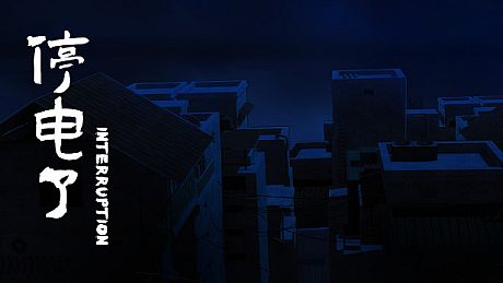 停电了interruption Game