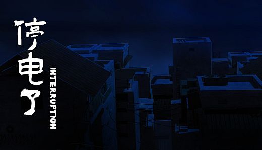 停电了interruption