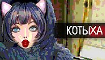 Comprar Котыха para PC